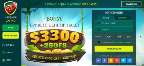 Онлайн-казино НетГейм - стоит играть и получать большие игровые призы